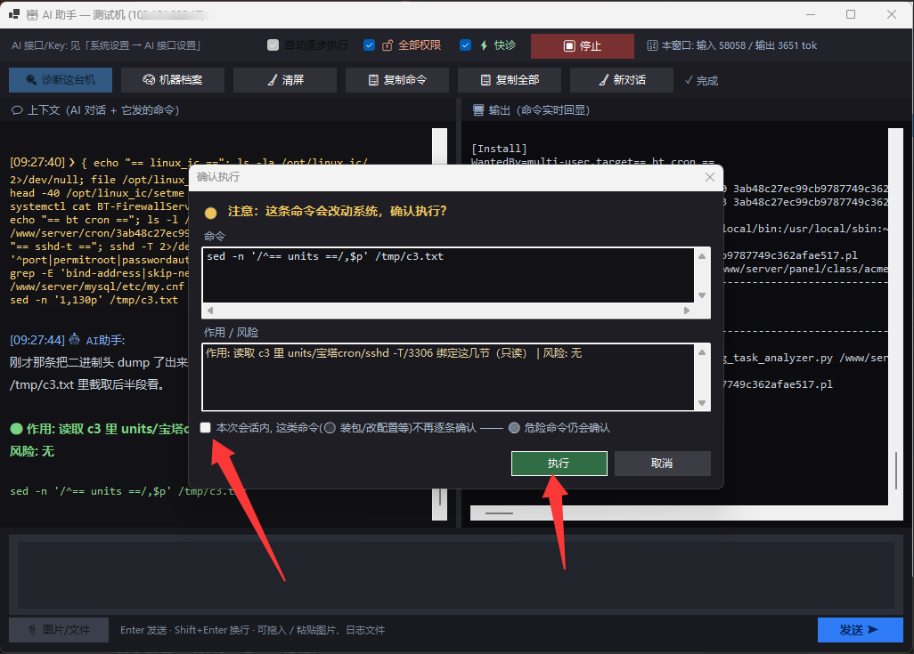 AI 逐步执行, 改系统的命令会停下弹窗确认执行