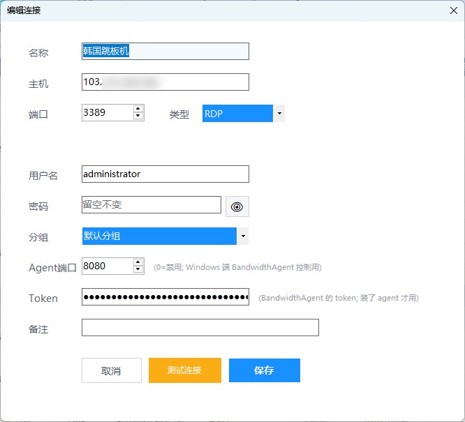 图 1:编辑连接 —— 「Agent端口」填 BandwidthAgent 的监听端口,「Token」填安装时打印的那串(0 = 禁用)
